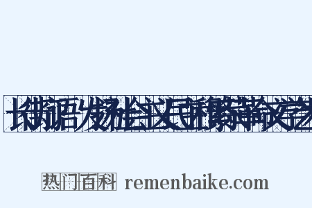 长街灯语·发扬社会主义民主和繁荣革命文学艺术是什么意思的图片